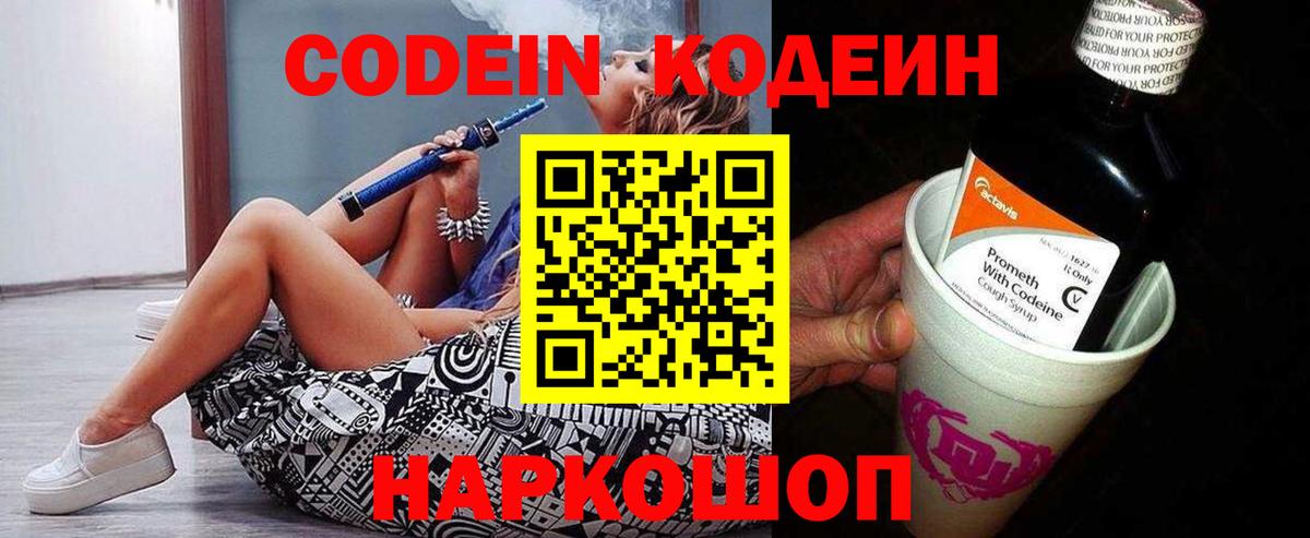 Новокубанск  Кодеиновый сироп Lean Purple Drank  Вход с VPN  Codein напиток Lean (лин) 
