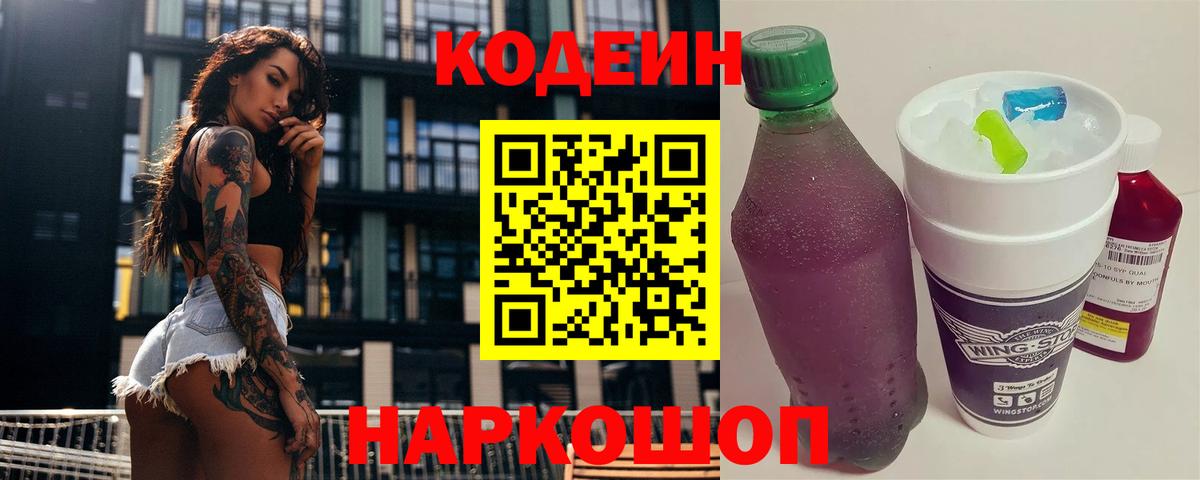 Кодеин Purple Drank Новокубанск